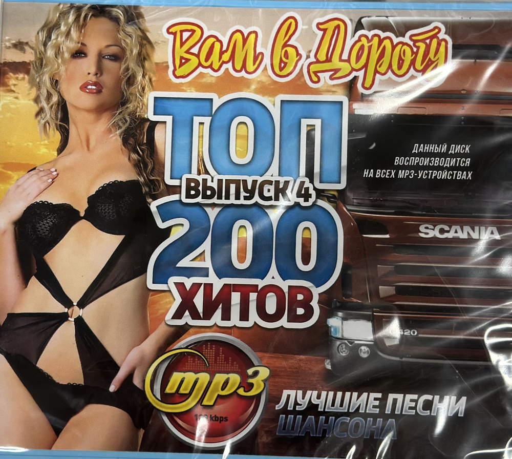 MP3 Диск МП3 Вам в дорогу Топ 200 хитов Лучшие песни - купить по низким  ценам в интернет-магазине OZON (1205913745)