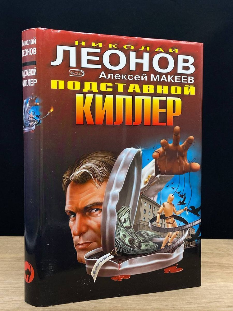 Подставной киллер - купить с доставкой по выгодным ценам в интернет ...