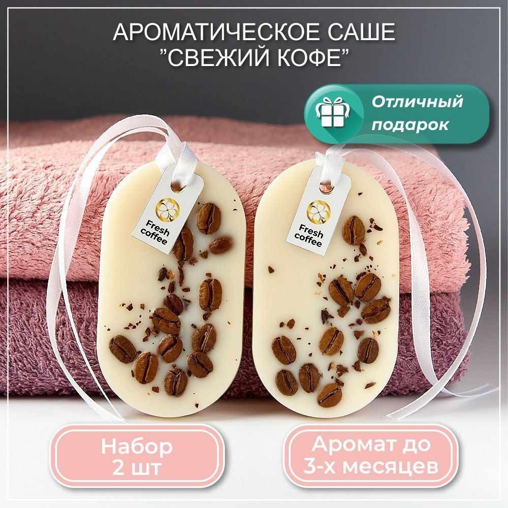 Лимонное и кофейное ароматические саше - sirius-clean.ru