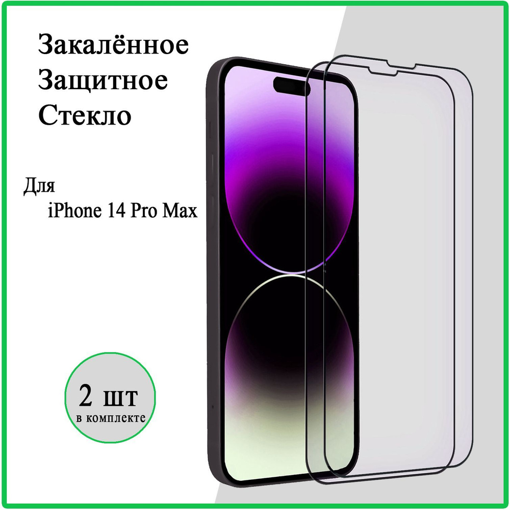 Защитное стекло 2 шт. на Apple iPhone 14 Pro Max / для Айфон 14 Про ...