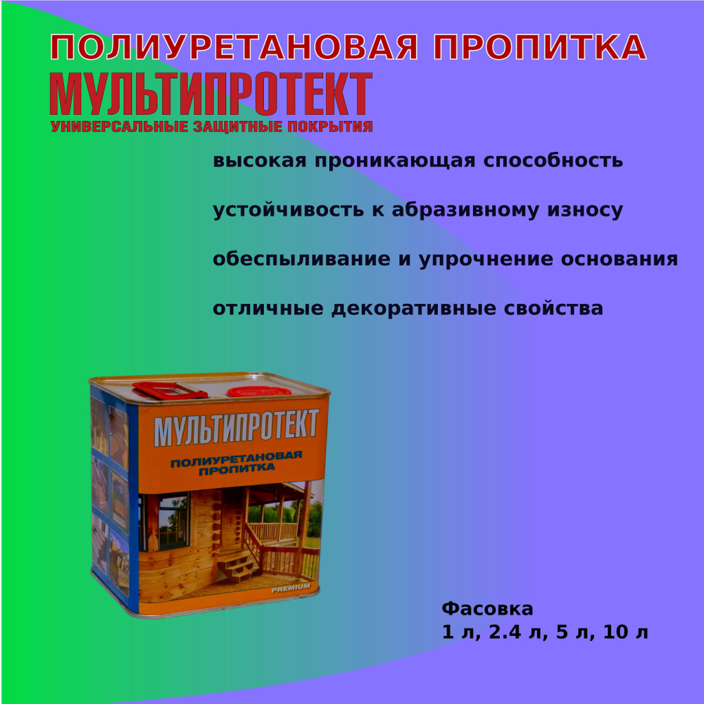 Полиуретановая пропитка Мультипротект 2.4 л #1