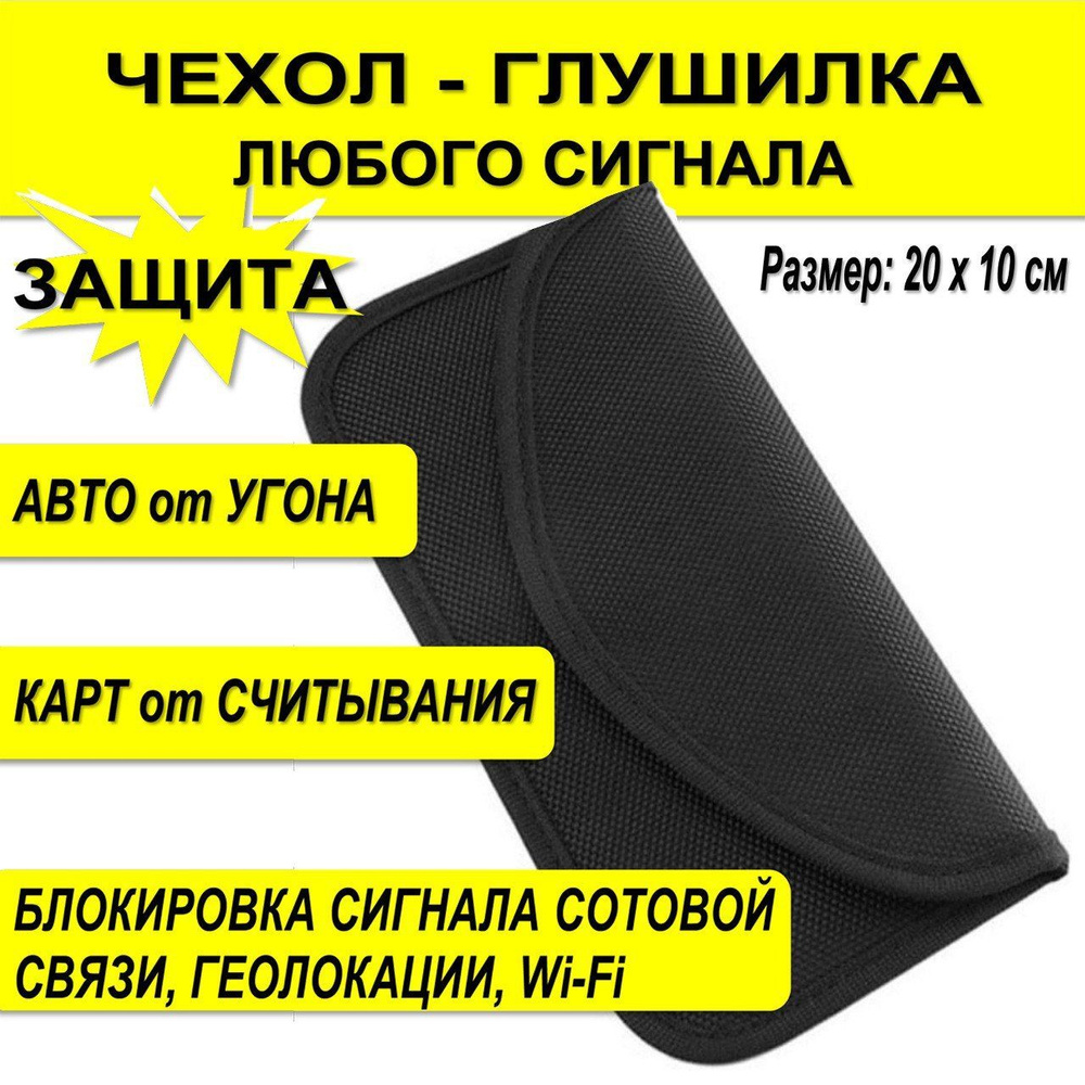 Экранирующий чехол для автомобильного ключа, блокиратор Фарадея Faraday,  RFID чехол для телефона, глушилка капсула блокиратор, защита от угона, авто  ключница, размер 20х10 см - купить с доставкой по выгодным ценам в  интернет-магазине