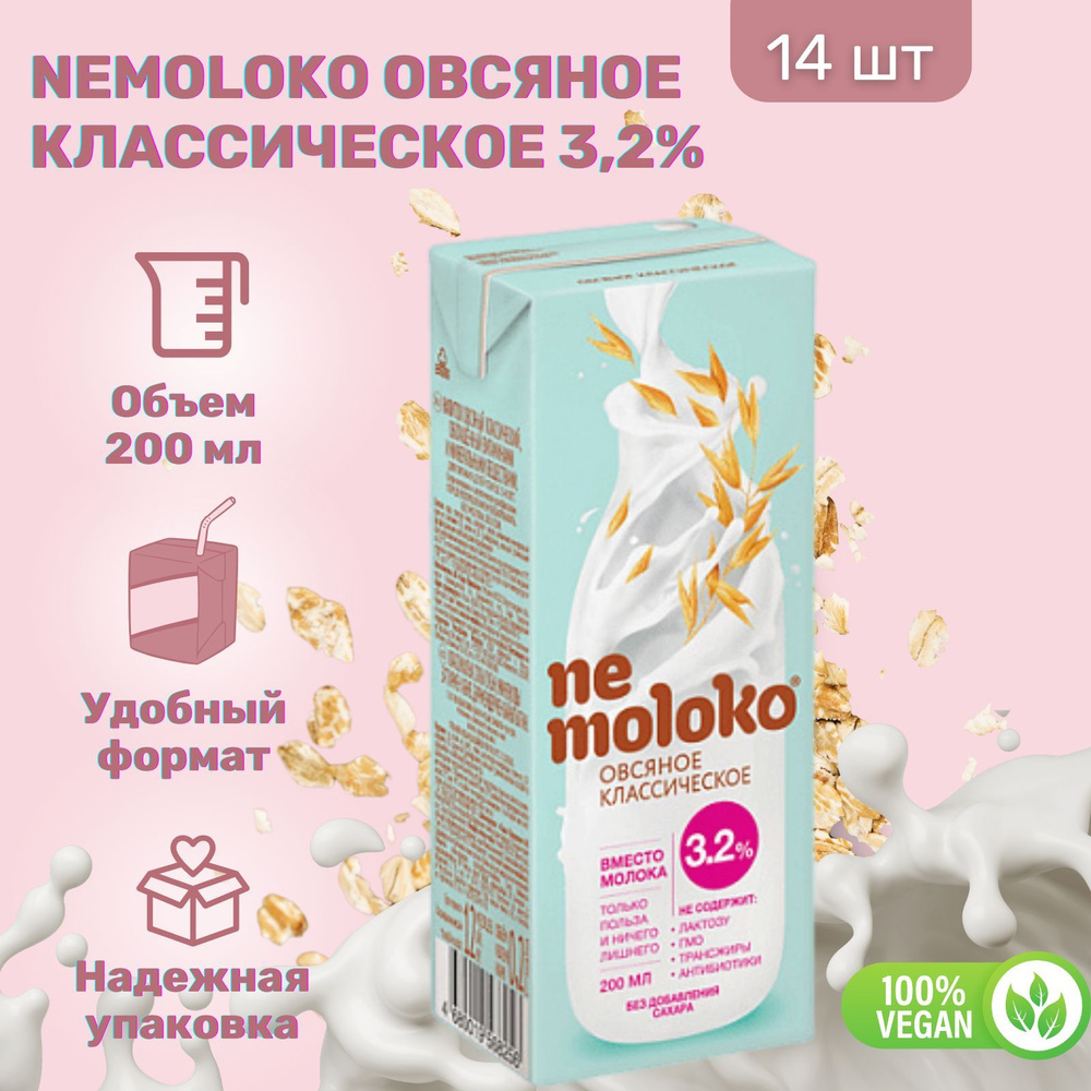 Напиток Nemoloko Овсяный Классический 3.2% 200 мл х 14 шт - купить с  доставкой по выгодным ценам в интернет-магазине OZON (1214979615)