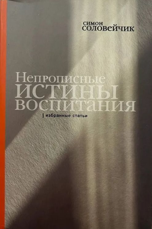 Непрописные истины воспитания Соловейчик Симон Львович | Соловейчик ...