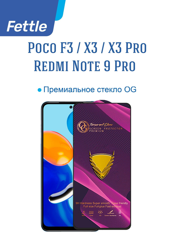 Премиальное защитное стекло OG с олеофобным покрытием для POCO X3 / X3 Pro / F3  #1