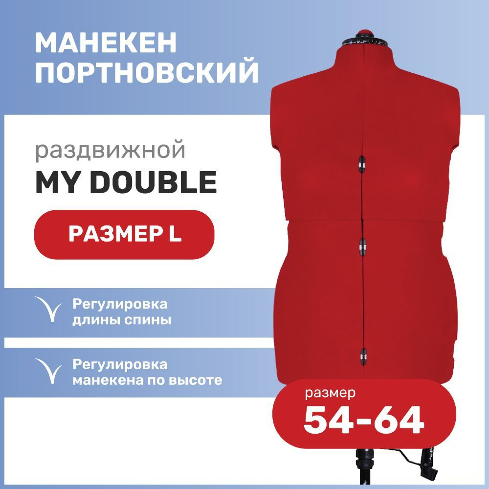 Манекен портновский раздвижной женский Adjustoform My Double "L", размер 54-64, красный  #1