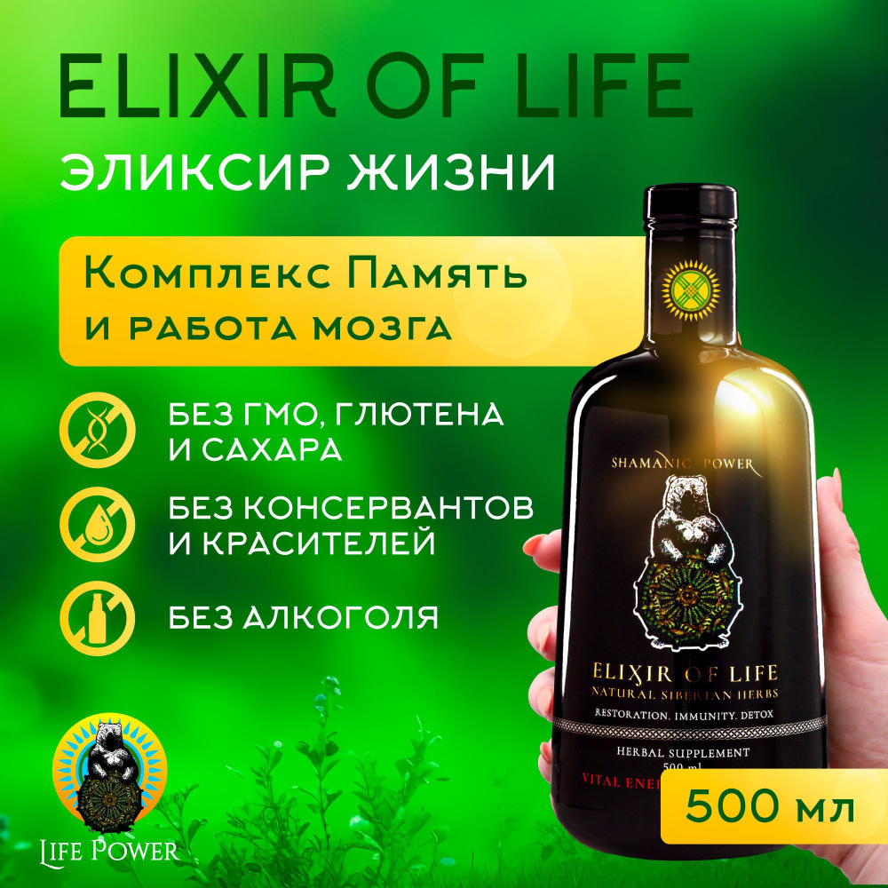 Бальзам ELIXIR OF LIFE Эликсир жизни Комплекс Память и работа мозга,  Пищевая добавка Сила целебных трав Алтая и Сибири, саган дайля, левзея,  исландский мох, можжевельник, агарикус 500 мл - купить с доставкой