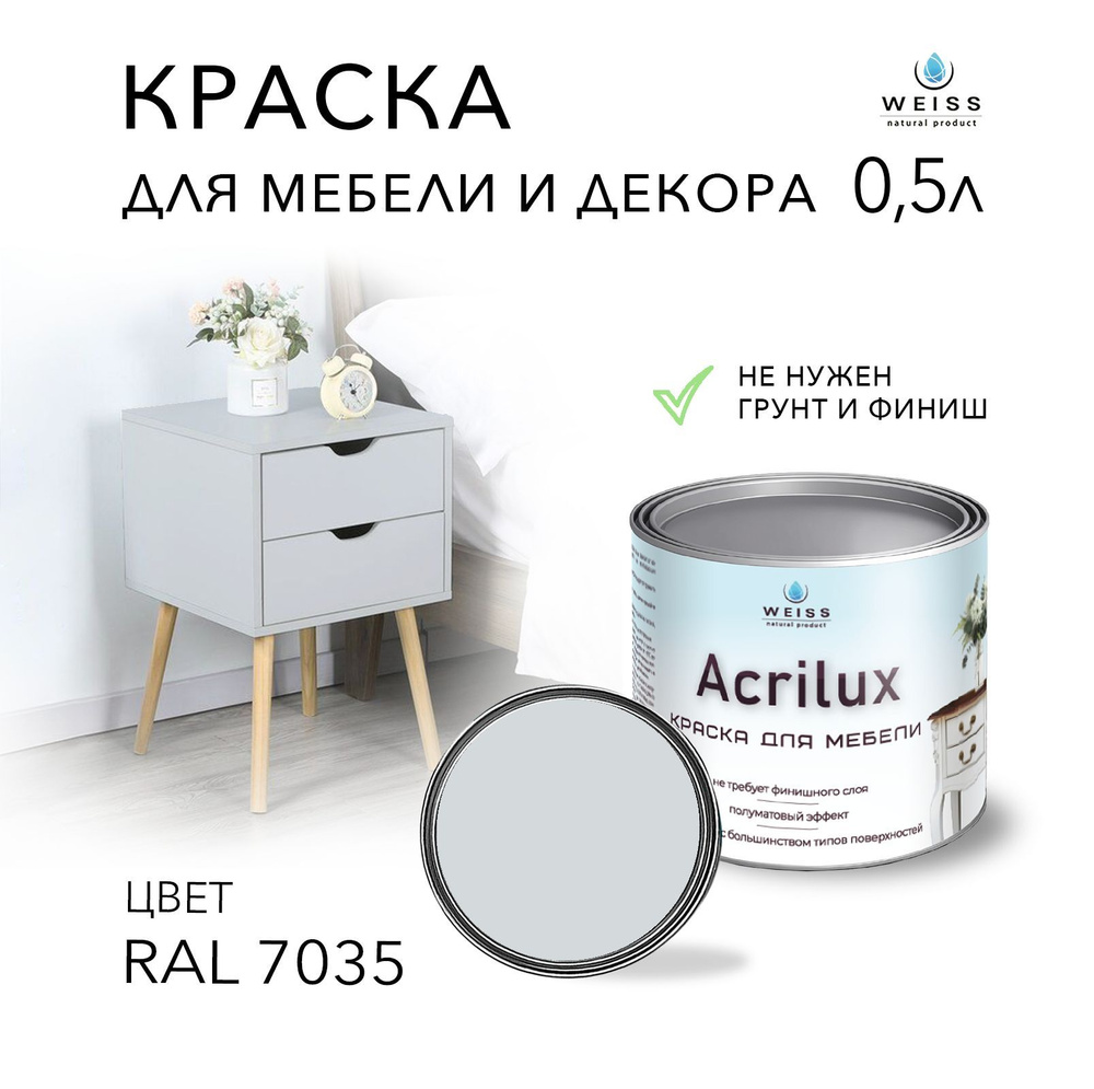 Краска WEISS natural product Acrilux для мебели RAL 8019, для кухонных  фасадов, для декора, для творчества, моющаяся, без запаха+++  Быстросохнущая, Гладкая, Акриловая, Полуматовое покрытие, светло-серый -  купить в интернет-магазине OZON по выгодной