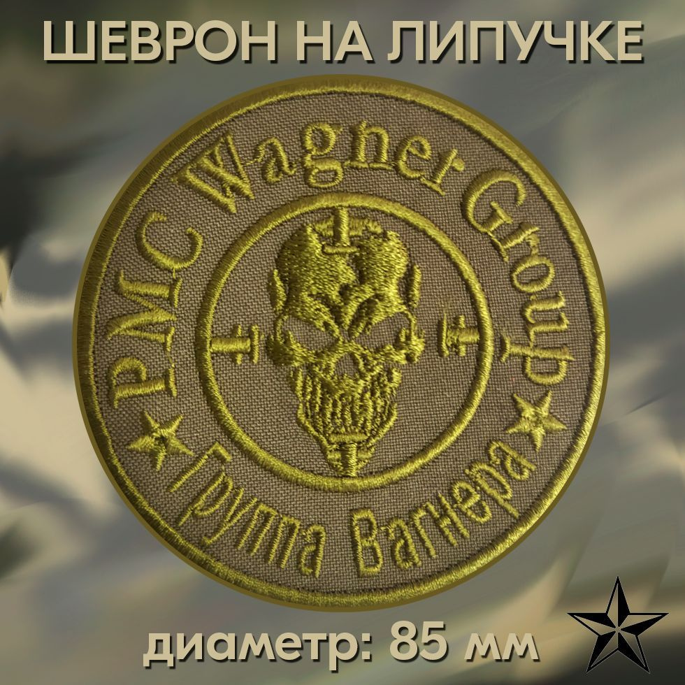 Шеврон "Группа Вагнера" нашивка ЧВК PMC Wagner 8.5*8.5 см на липучке ...