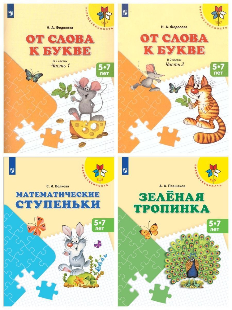 Подготовка к школе Преемственность комплект из 4-х пособий | Волкова Светлана Ивановна, Федосова Нина #1