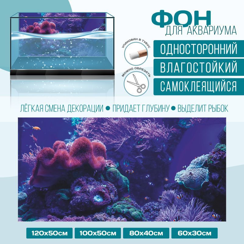 Фон для аквариума ПолиЦентр мир под водой тип 6 односторонний 1000х500 мм #1