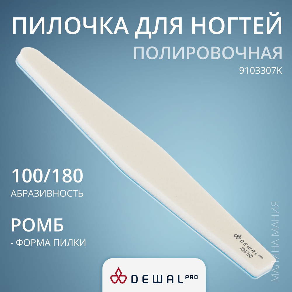 DEWAL Маникюрная полировочная пилка для натурального ногтя (белая), 100/180, 18 см.  #1