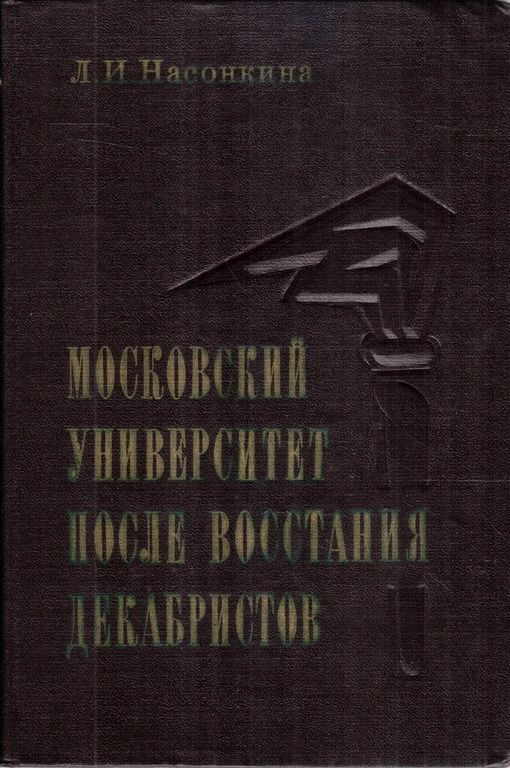 Московский университет после восстания декабристов | Насонкина Л. И.  #1