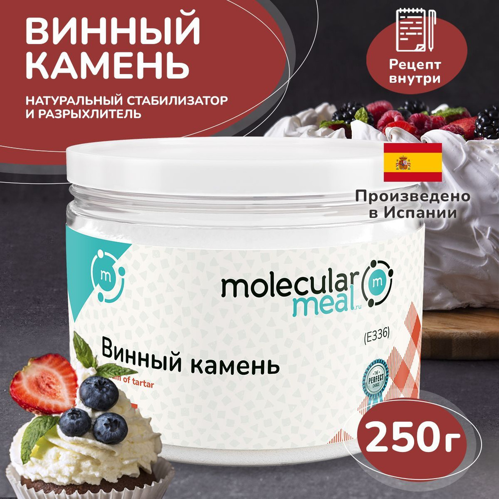 Винный камень (тартрат калия) 250 гр., стабилизатор, натуральная пищевая  добавка E336