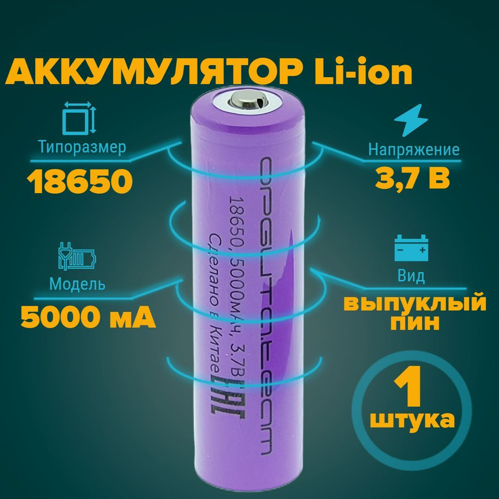 Орбита Аккумуляторная батарейка 18650, 3,7 В, 2500 мАч, 1 шт - купить с ...