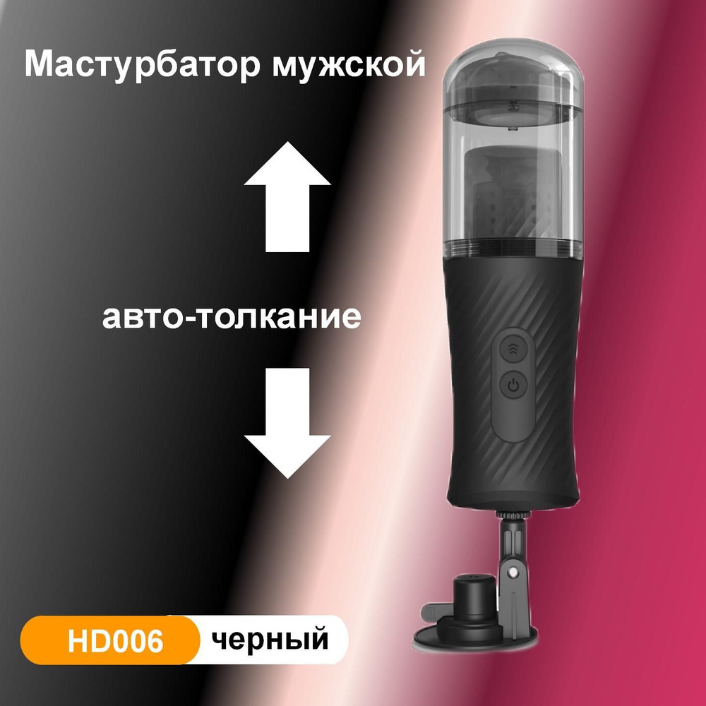 Мастурбатор мужской c 7 режимов вибрации HYMNS NZWQ001, USB перезаряжаемый,  Наушники слушают звук, Съемная присоска, черный - купить с доставкой по  выгодным ценам в интернет-магазине OZON (1456416585)