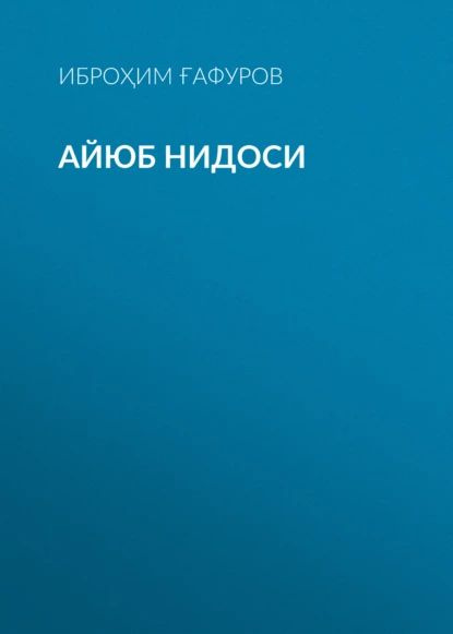 Айюб нидоси | Иброҳим Ғафуров | Электронная книга #1