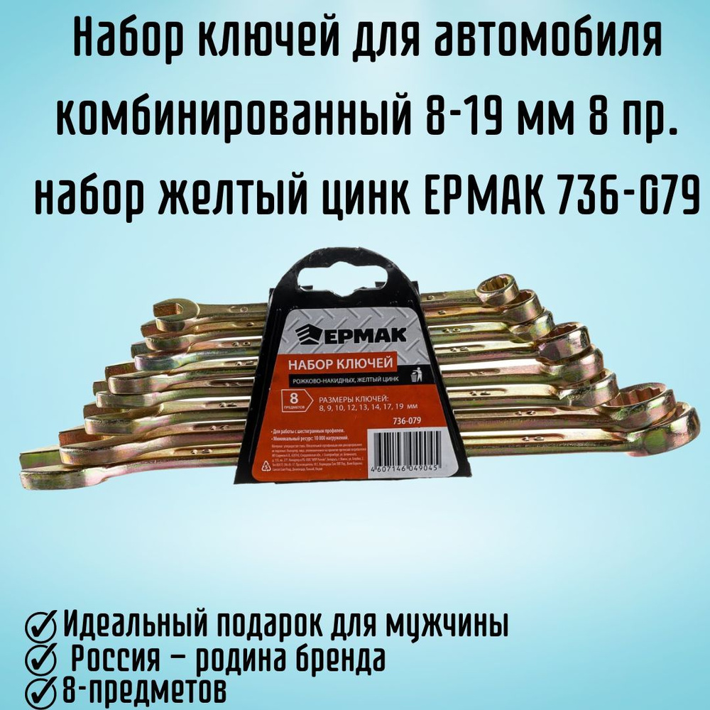 Набор ключей для автомобиля комбинированный 8-19 мм 8 предметов набор  желтый цинк ЕРМАК 736-079 - купить с доставкой по выгодным ценам в  интернет-магазине OZON (1213057237)