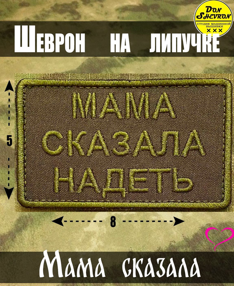 Шеврон вышитый МАМА СКАЗАЛА НАДЕТЬ, нашивка с липучкой - купить с доставкой  по выгодным ценам в интернет-магазине OZON (1152366222)