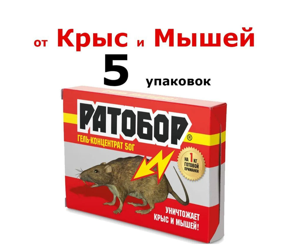 5шт. по 50грамм(250гр) От грызунов приманка гель-концентрат 250гр. Ратобор Ваше Хозяйство  #1