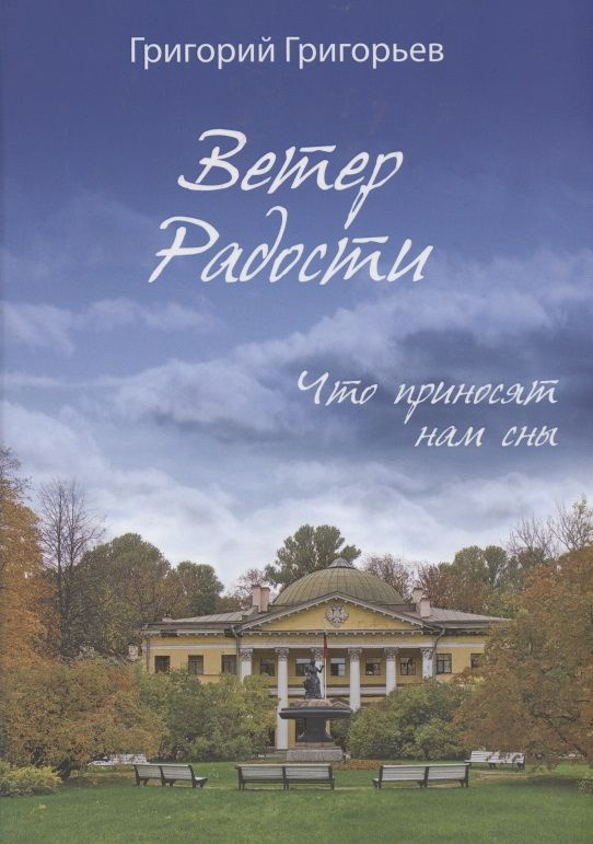 Ветер радости книга читать. Городокское приволье. Ветер радости книга. Ветер радости. Ветер радости книга читать.