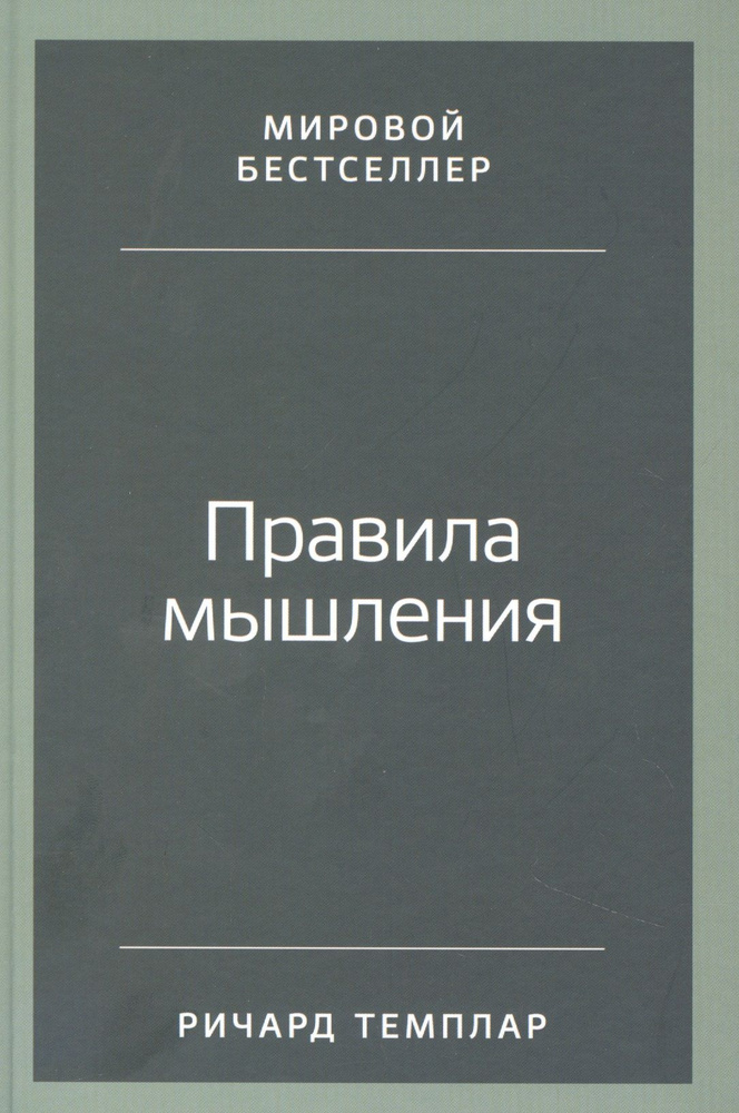 Правила мышления. Как найти свой путь к осознанности и счастью | Темплар Ричард  #1