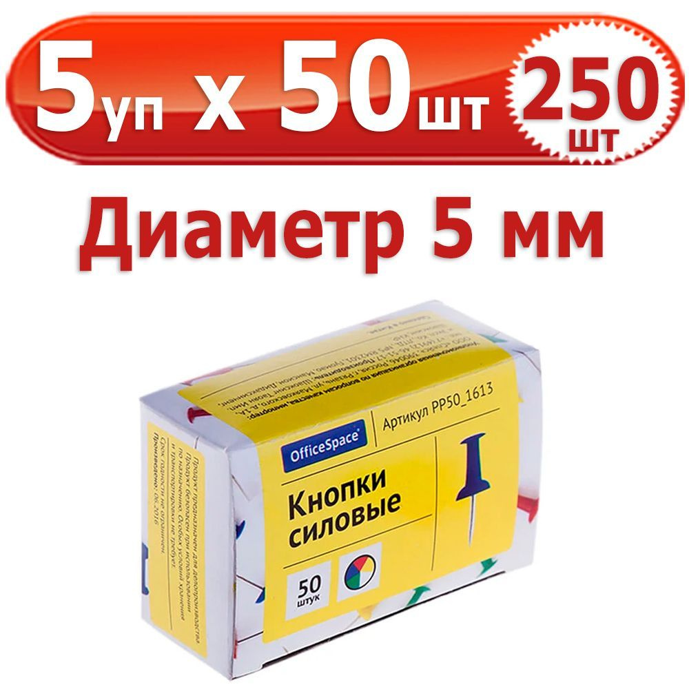 250 шт Кнопки канцелярские силовые 5 уп. по 50 шт (250 шт), "OfficeSpace", диаметр 5 мм, цветные, в картонной #1