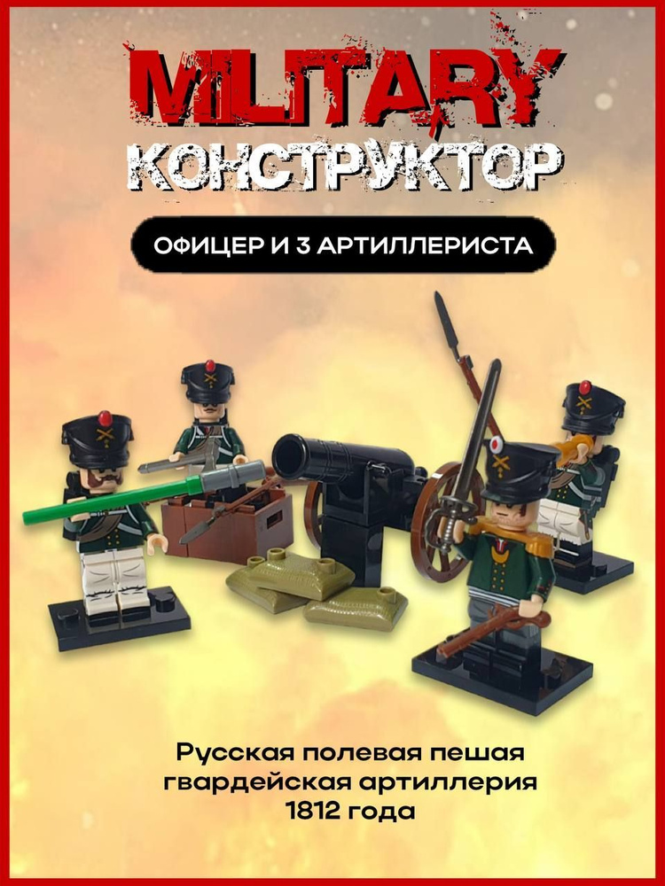 Русские солдатики артиллеристы времен Отечественной войны 1812 года военный конструктор  #1