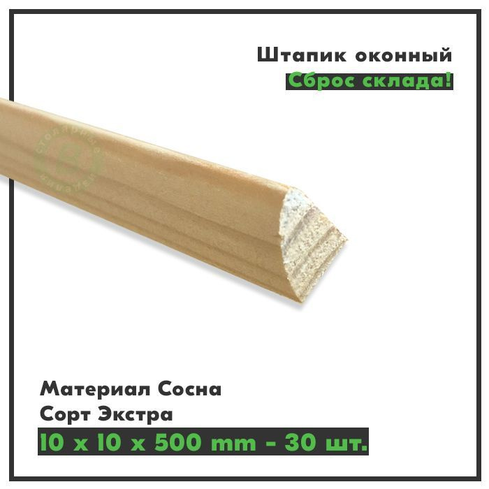 Штапик деревянный оконный 10х10х500 мм, сорт Экстра, сосна, комплект 30 штук  #1