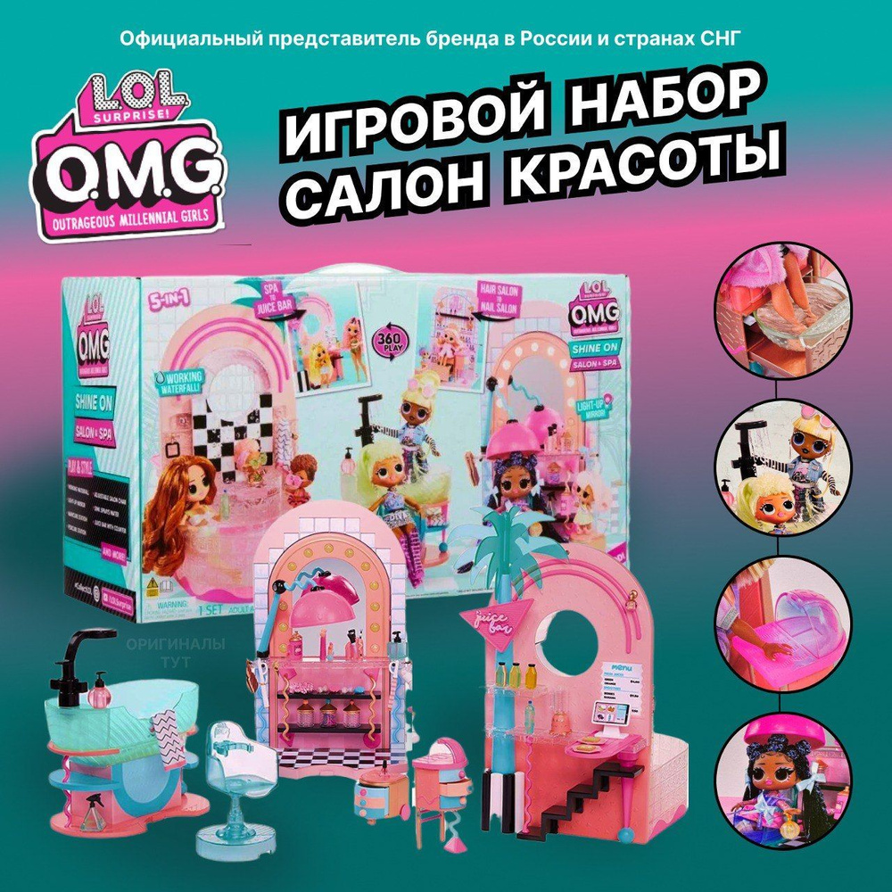 L.O.L. Surprise Shine On Salon & Spa Игровой набор ЛОЛ салон красоты и СПА  с маникюрным креслом и баром - купить с доставкой по выгодным ценам в  интернет-магазине OZON (1109025099)