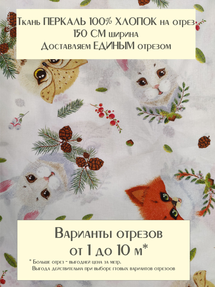 Ткань для шитья детского постельного белья и рукоделия Перкаль "Лесные пушистики", ширина 150см, 100% #1