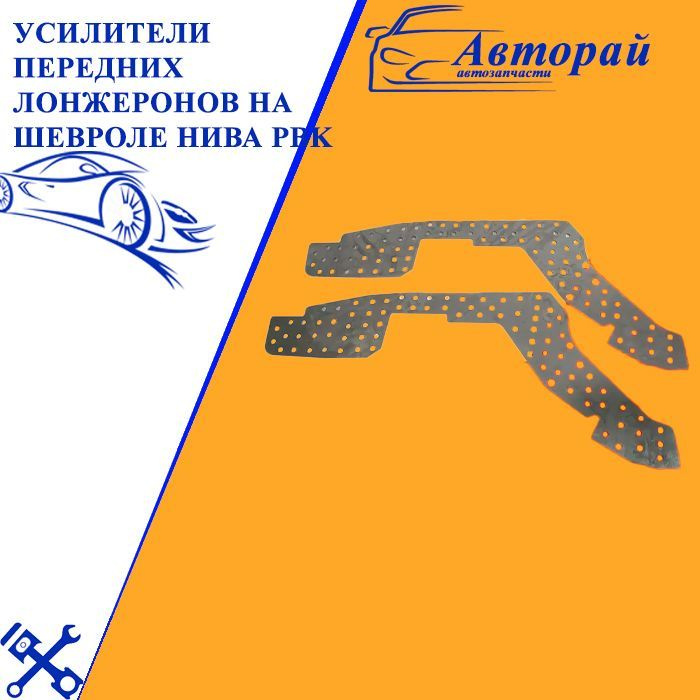 Усилители передних лонжеронов на Шевроле Нива ваз 2123 PBK, 2мм, ком ...
