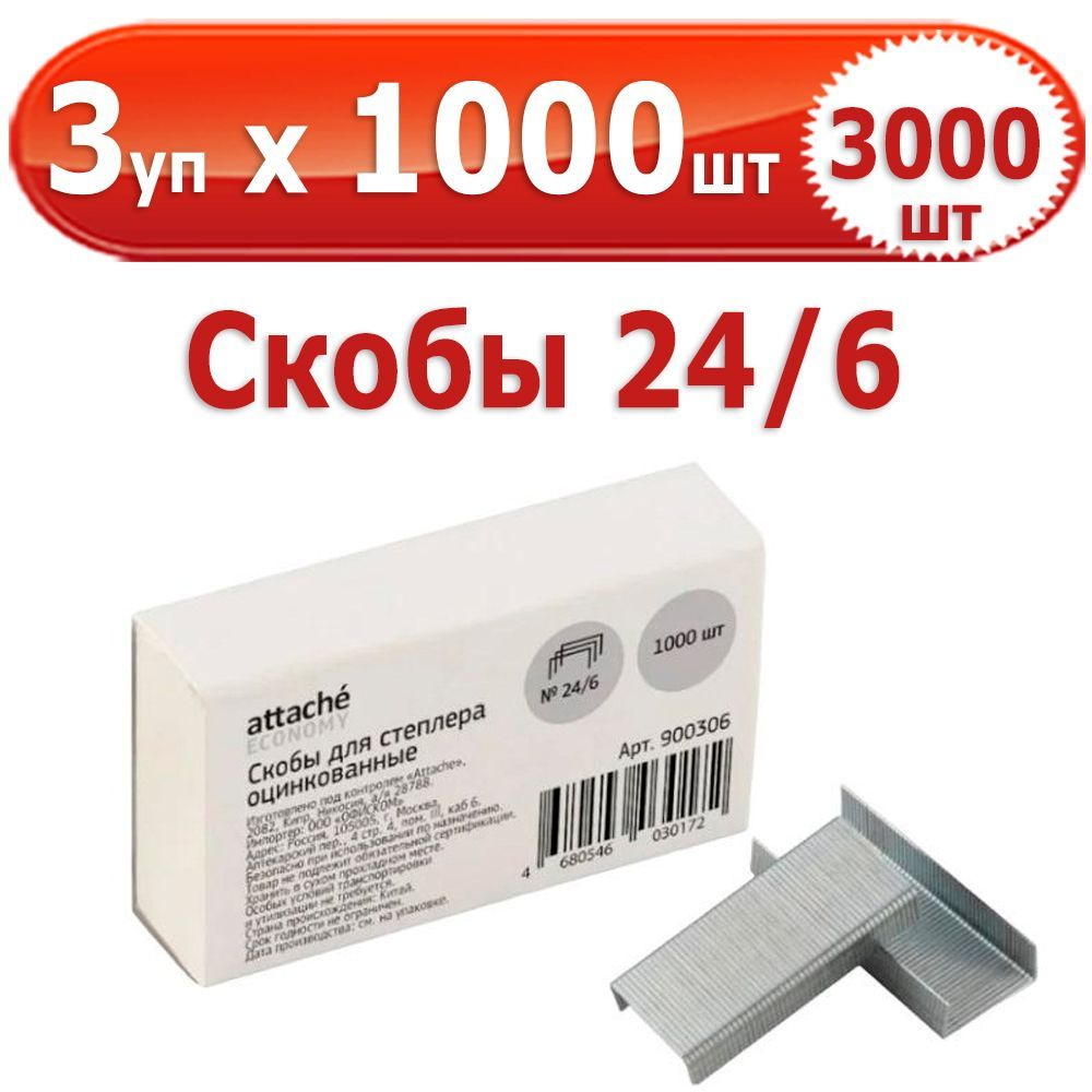 3000 шт Скобы для степлера № 24/6, 3 уп. по 1000 шт (всего 3000 шт), "Attache Economy", в картонной коробке, #1