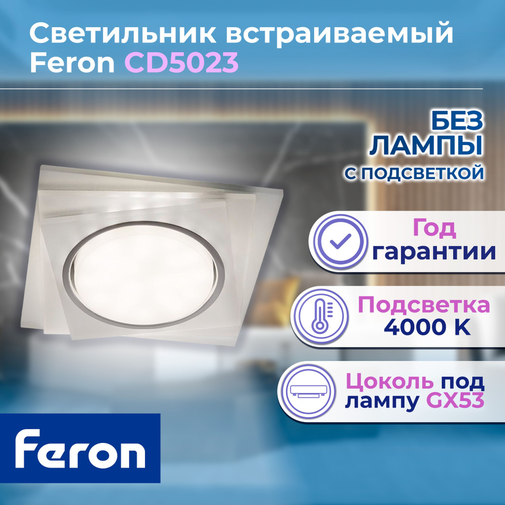 Светильник встраиваемый с белой LED подсветкой Feron CD5023 потолочный GX53  без лампы, матовый 40521 1 штука - купить в интернет-магазине OZON по  выгодной цене (299508079)