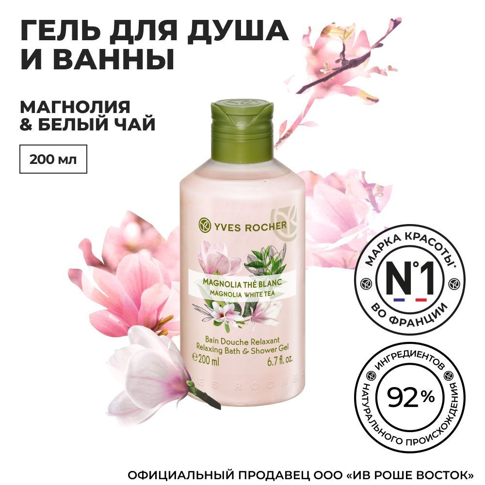 Yves Rocher Ив Роше Гель для Душа и Ванны LES PLAISIRS NATURE