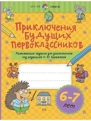 Цветик-семицветик Приключения будущих первоклассников Развив.задания ...