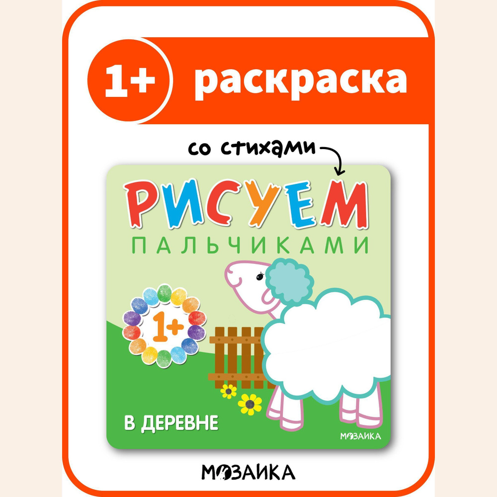 Пальчиковые раскраски для детей. Книжки для развития творчества у малышей.  Обучение рисованию мальчиков и девочек. МОЗАИКА kids. Рисуем пальчиками. В  ...