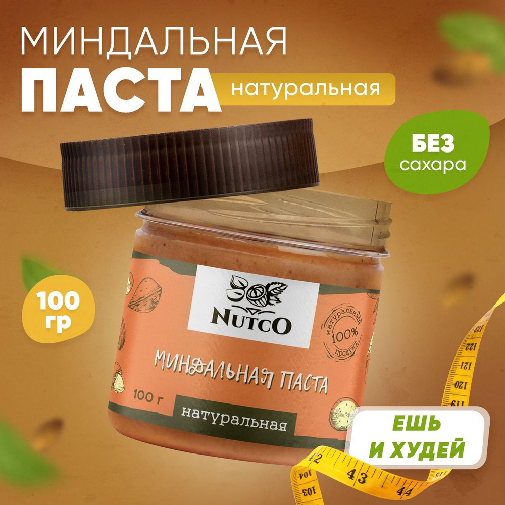 Миндальная паста без сахара NUTCO 100 гр. без добавок