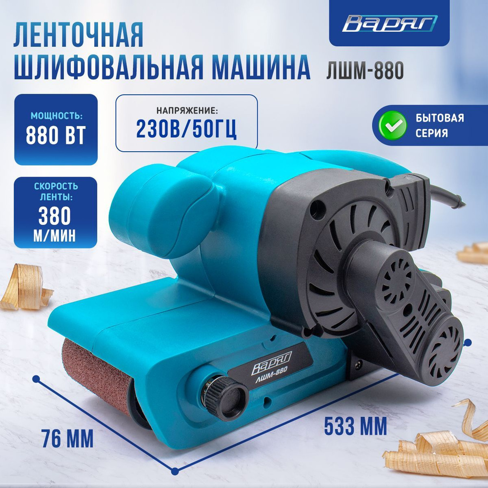 Ленточная шлифовальная машина ВАРЯГ ЛШМ-880