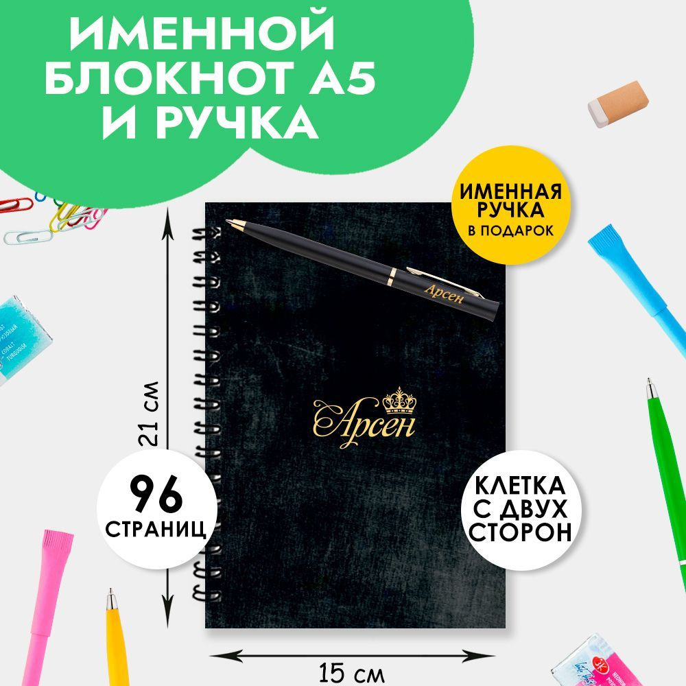 Блокнот именной Арсен А5 в клетку 48 листов с ручкой в наборе для школы и офиса / Подарок на Новый год, #1