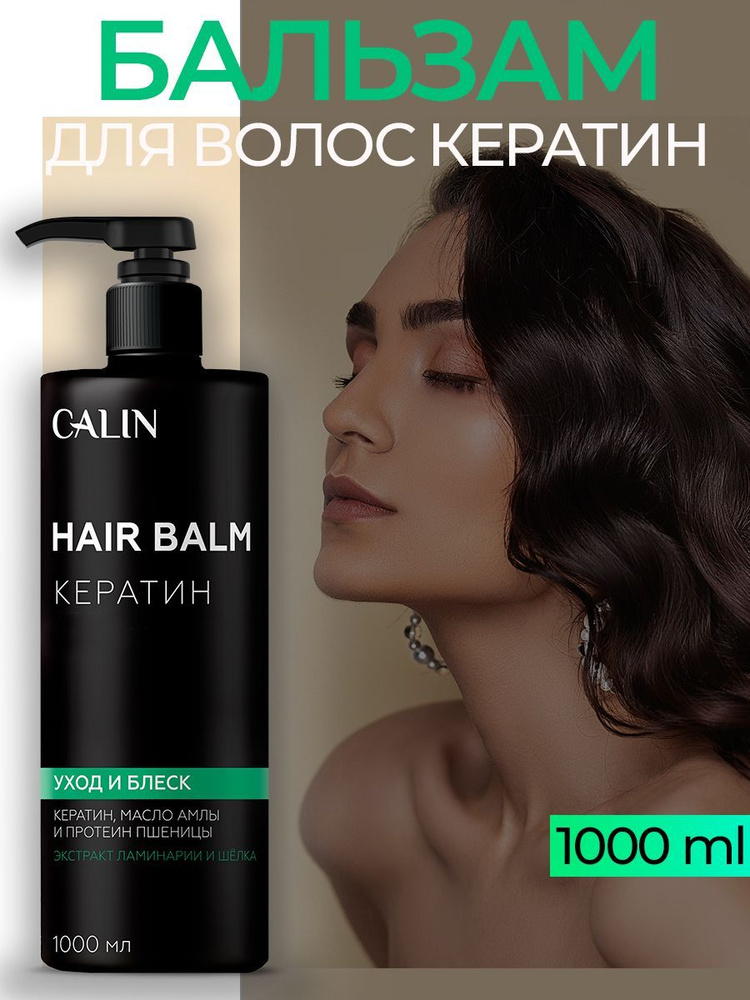 CALIN Бальзам для волос, 1000 мл #1