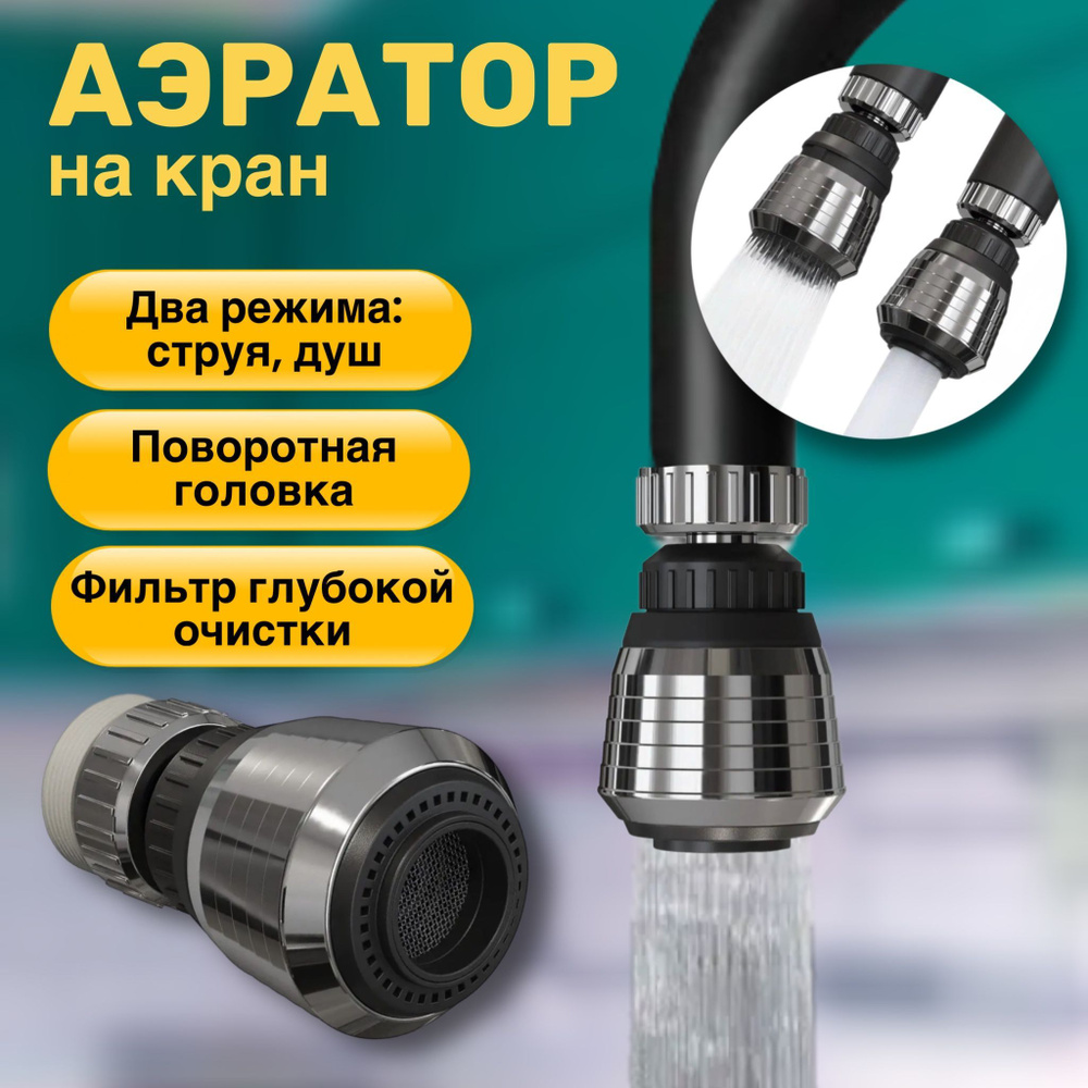 Насадка аэратор на кран с поворотной головкой для экономии воды GSMIN ZF-227 фильтр для смесителя (Серебристый) #1