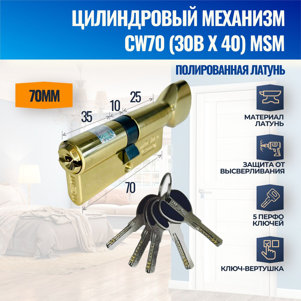 Цилиндровый механизм CW70mm (30Bx40) PB (Полированная латунь) MSM (личинка замка) перфо ключ-вертушка #1