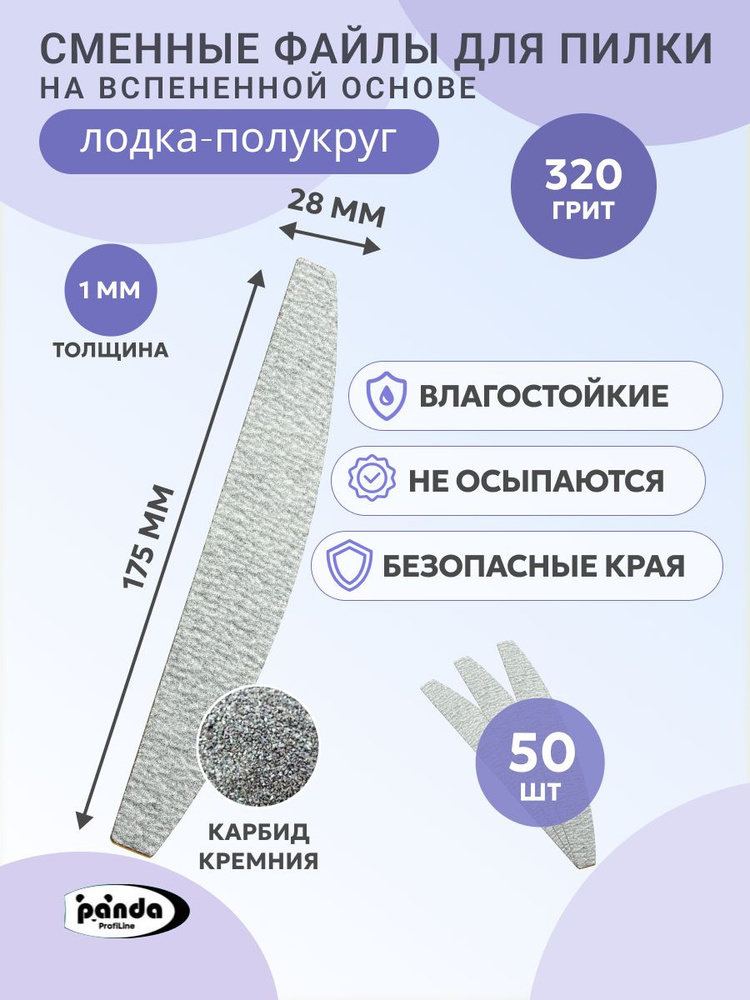 Сменные файлы для пилки на вспененной основе 50шт,серые,320 грит,Лодка-Полукруг 28*175  #1