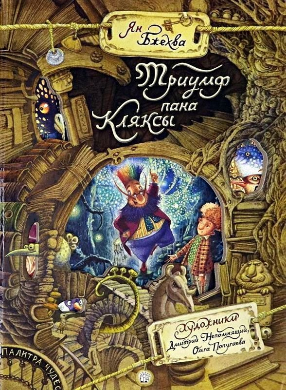 Триумф пана Кляксы | Бжехва Ян - купить с доставкой по выгодным ценам в ...