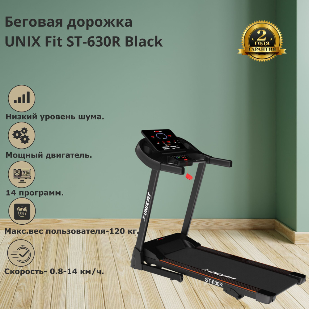 Беговая дорожка Unix Fitness ST-630R_черный - купить по доступным ценам в  интернет-магазине OZON (1209042736)