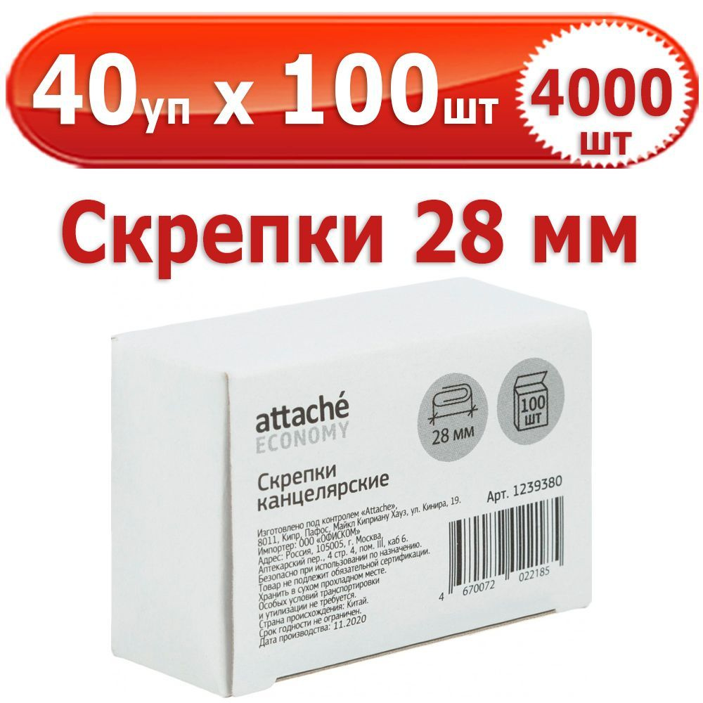 4000 шт Скрепки канцелярские 28 мм 40 упаковок по 100 шт (всего 4000 шт), Attache Economy, стальные, #1