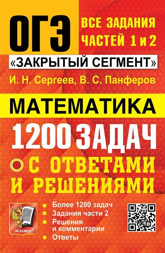 ОГЭ. Банк заданий. Математика. 1 200 задач. Задания частей 1 и 2 ...