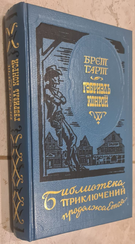 Гэбриэль Конрой | Гарт Фрэнсис Брет, Вольпин Надежда Давидовна  #1