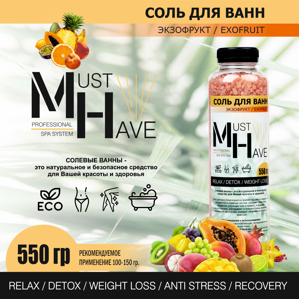 Соль для ванны Мерцающая с шиммером MustHave Экзофрукт